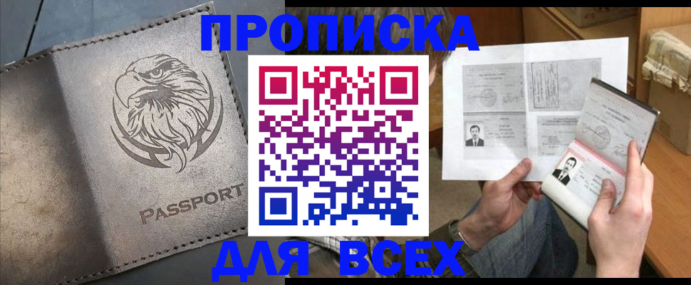 купить прописку в Городце